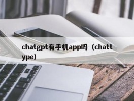 chatgpt会写书评吗， ，chatgpt手机版有什么用？