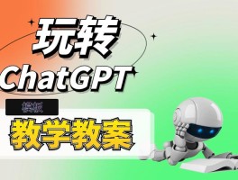 如何让ChatGPT写教案， ，如何用chatgpt做教案？